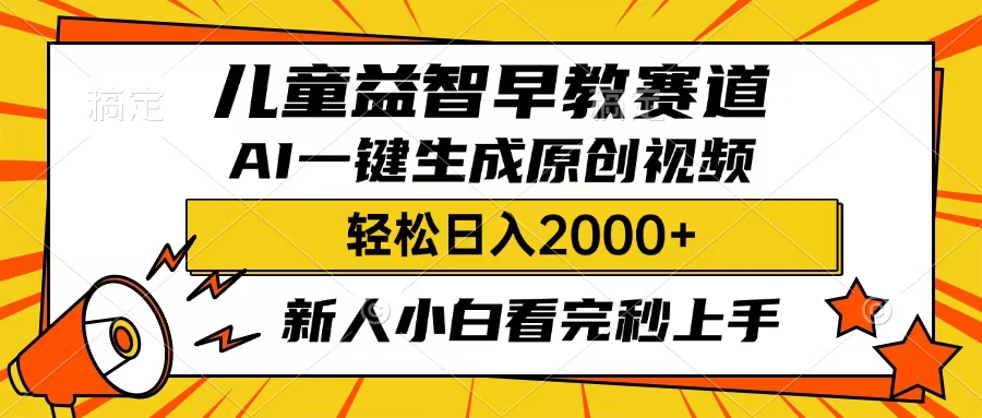 儿童益智早教，这个赛道赚翻了，只要一款AI即可一键生成原创视频，小白也能日入2000+风钥吧-网创项目资源站-副业项目-创业项目-搞钱项目风钥吧