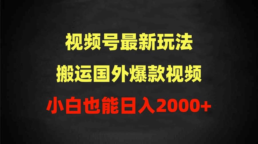 2024视频号最新玩法，搬运国外爆款视频，100%过原创，小白也能日入2000+风钥吧-网创项目资源站-副业项目-创业项目-搞钱项目风钥吧