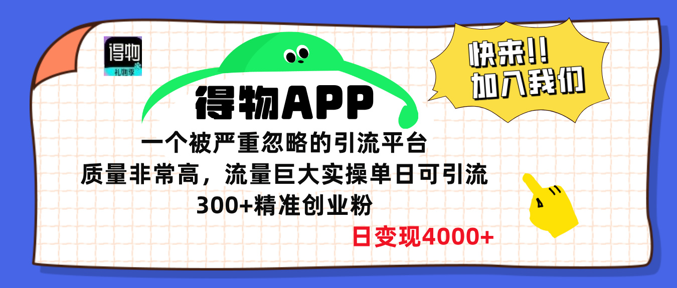 得物APP一个被严重忽略的引流平台，质量非常高流量巨大，实操单日可引流300+精准创业粉，日变现4000+风钥吧-网创项目资源站-副业项目-创业项目-搞钱项目风钥吧