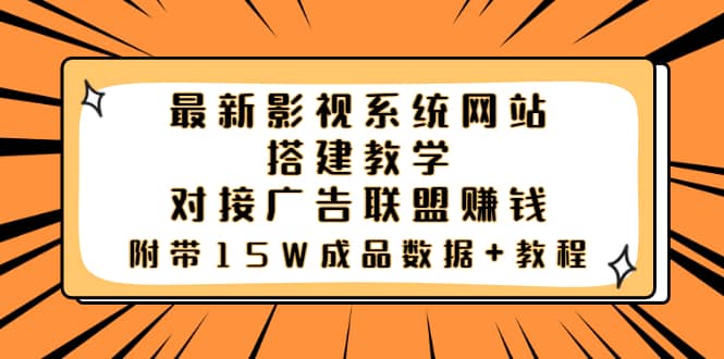 最新影视系统网站搭建教学，对接广告联盟赚钱，附带15W成品数据+教程风钥吧-网创项目资源站-副业项目-创业项目-搞钱项目风钥吧
