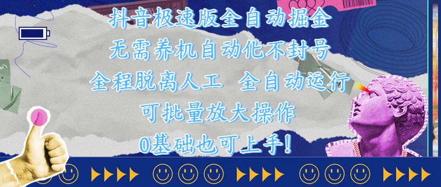 抖音极速版全自动掘金 ，自动化不封号，全程脱离人工操作，完全自动运行，项目可单打也可批量放大操作，0基础小白也可上手！风钥吧-网创项目资源站-副业项目-创业项目-搞钱项目风钥吧