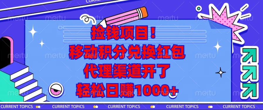 移动积分兑换红包，代理渠道开了，轻松日赚1000+捡钱项目！风钥吧-网创项目资源站-副业项目-创业项目-搞钱项目风钥吧