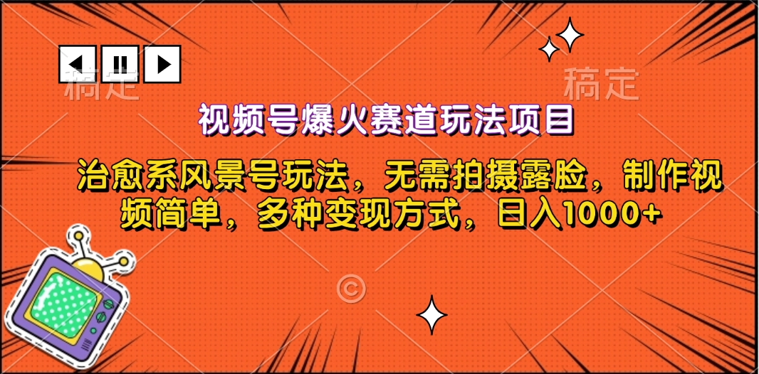视频号爆火赛道玩法项目，治愈系风景号玩法，无需拍摄露脸，制作视频简单，多种变现方式，日入1000+风钥吧-网创项目资源站-副业项目-创业项目-搞钱项目风钥吧