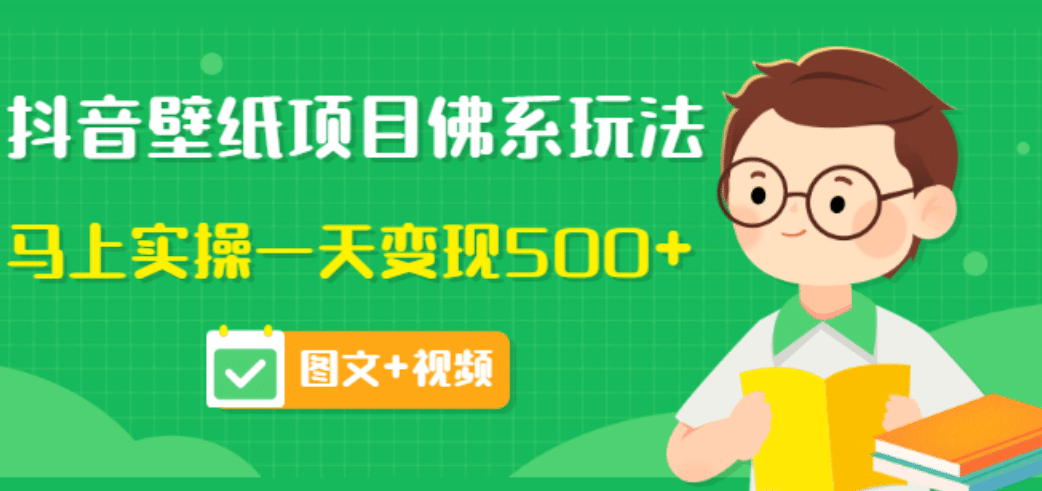 价值990元的抖音壁纸项目佛系玩法，马上实操一天变现500+（图文+视频）风钥吧-网创项目资源站-副业项目-创业项目-搞钱项目风钥吧