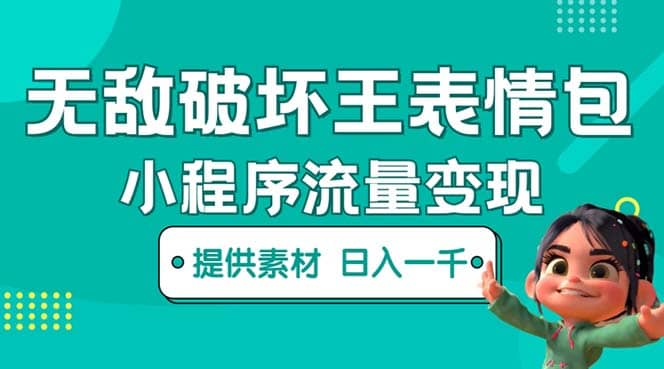 无敌破坏王动画表情包流量变现：一条视频赚几千几万（教程+素材）风钥吧-网创项目资源站-副业项目-创业项目-搞钱项目风钥吧