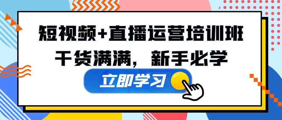 某培训全年短视频+直播运营培训班：干货满满，新手必学风钥吧-网创项目资源站-副业项目-创业项目-搞钱项目风钥吧