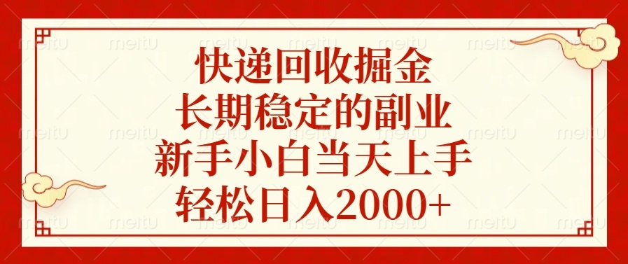 快递回收掘金，长期稳定的副业，轻松日入2000+，新手小白当天上手风钥吧-网创项目资源站-副业项目-创业项目-搞钱项目风钥吧
