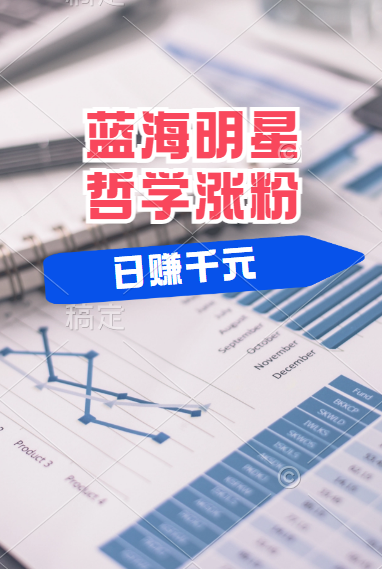 揭秘蓝海赛道明星哲学：小白逆袭日赚千元，平台分成秘籍，轻松涨粉成网红！风钥吧-网创项目资源站-副业项目-创业项目-搞钱项目风钥吧