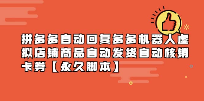拼多多自动回复多多机器人虚拟店铺商品自动发货自动核销卡券【永久脚本】风钥吧-网创项目资源站-副业项目-创业项目-搞钱项目风钥吧