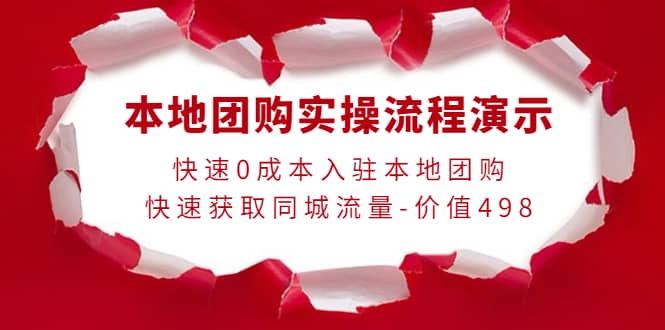 本地团购实操流程演示，快速0成本入驻本地团购，快速获取同城流量-价值498风钥吧-网创项目资源站-副业项目-创业项目-搞钱项目风钥吧