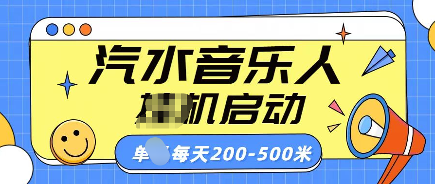 汽水音乐人挂机计划单机每天200-500米风钥吧-网创项目资源站-副业项目-创业项目-搞钱项目风钥吧