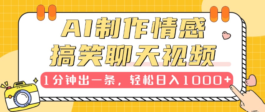 AI制作情感搞笑聊天视频，1分钟出一条，轻松日入1000+，新手也能轻松上手风钥吧-网创项目资源站-副业项目-创业项目-搞钱项目风钥吧