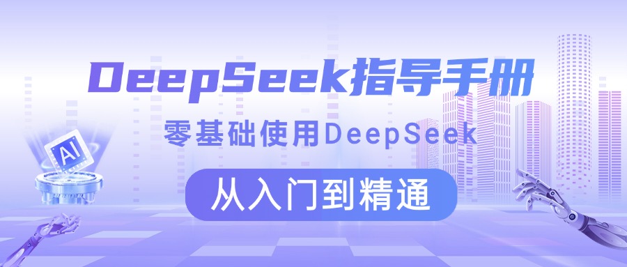 DeepSeek指导手册 零基础使用 从入门到精通风钥吧-网创项目资源站-副业项目-创业项目-搞钱项目风钥吧