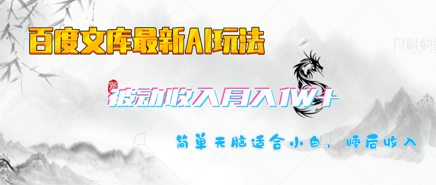 百度文库长期被动收入月入1W+项目风钥吧-网创项目资源站-副业项目-创业项目-搞钱项目风钥吧