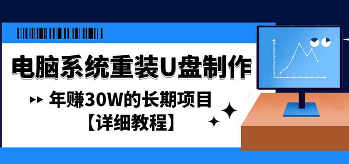 电脑系统重装U盘制作，长期项目【详细教程】风钥吧-网创项目资源站-副业项目-创业项目-搞钱项目风钥吧