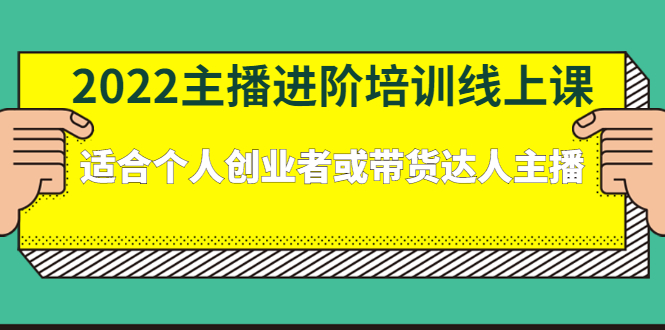 2022主播进阶培训线上专栏价值980元风钥吧-网创项目资源站-副业项目-创业项目-搞钱项目风钥吧