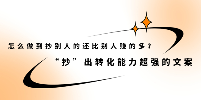 怎么做到抄别人的还比别人赚的多？【付费文章】风钥吧-网创项目资源站-副业项目-创业项目-搞钱项目风钥吧
