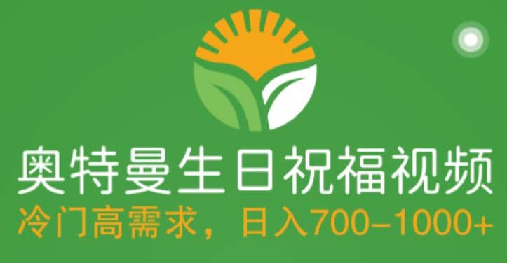 冷门高需求，奥特曼生日祝福视频，零基础制作全套教程，日入700+【附素材】风钥吧-网创项目资源站-副业项目-创业项目-搞钱项目风钥吧