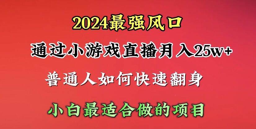 2024年最强风口，通过小游戏直播月入25w+单日收益5000+小白最适合做的项目风钥吧-网创项目资源站-副业项目-创业项目-搞钱项目风钥吧