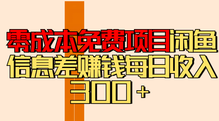 零成本免费项目分享闲鱼信息差赚钱每日收入300＋风钥吧-网创项目资源站-副业项目-创业项目-搞钱项目风钥吧