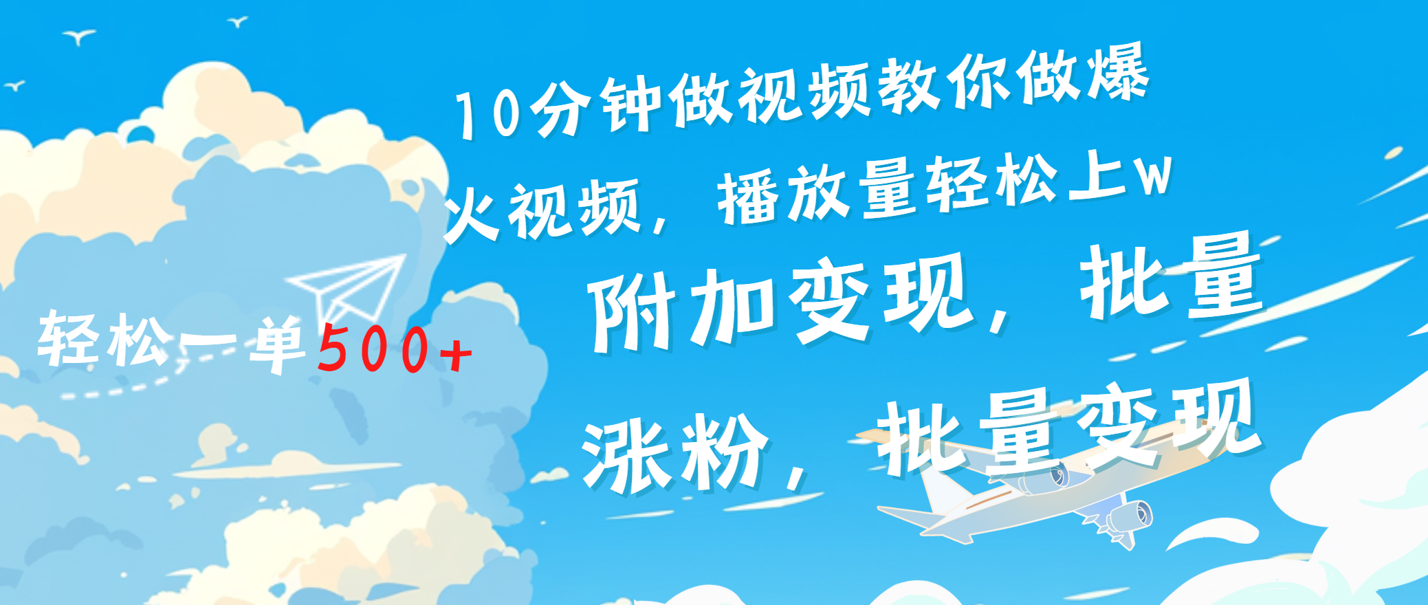 一条励志视频轻松播放量破w，看完视频小白也能学会风钥吧-网创项目资源站-副业项目-创业项目-搞钱项目风钥吧