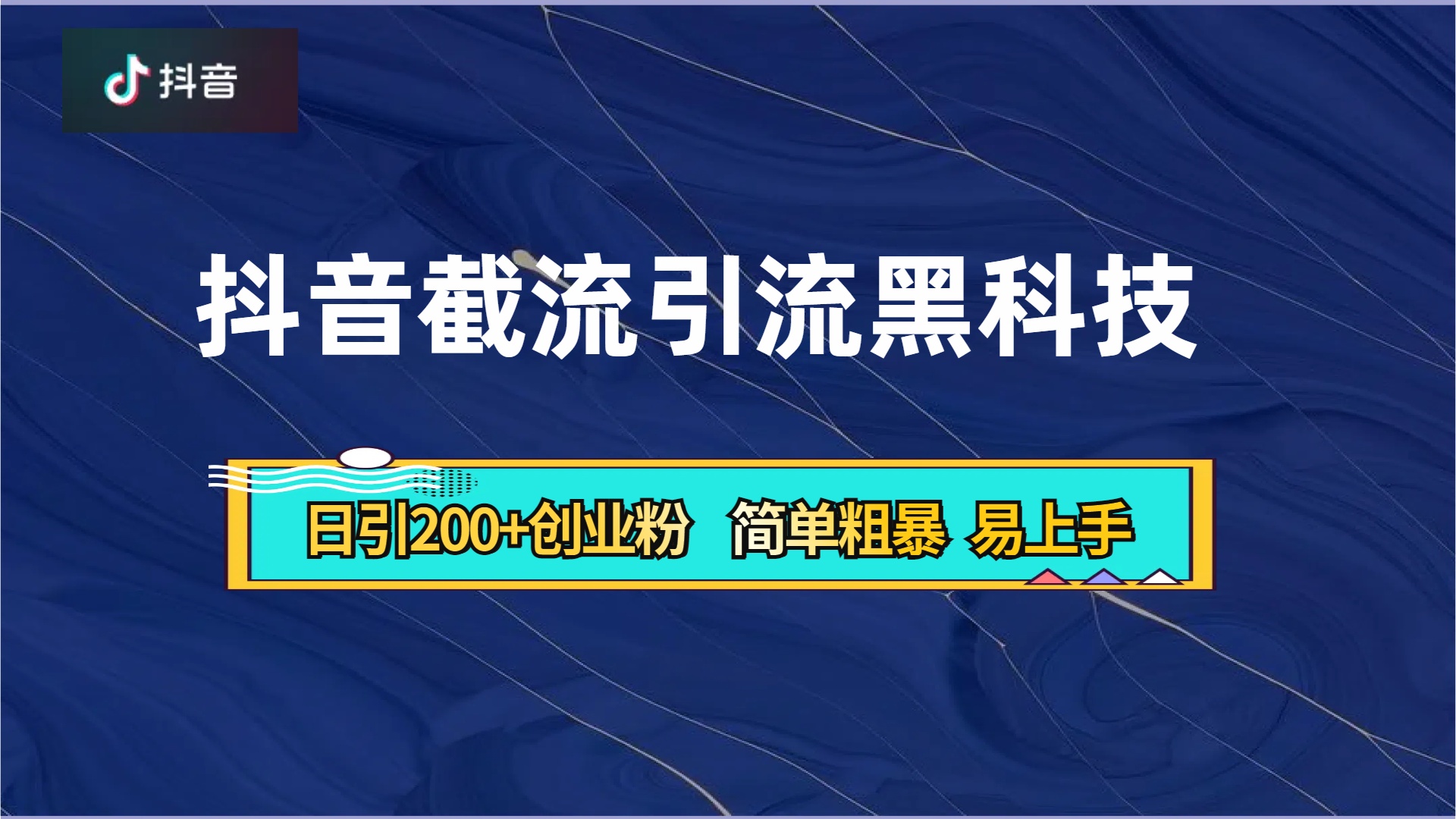 抖音暴力截流引流黑科技，日引200+创业粉，顶流导师内部课程，简单粗暴易上手风钥吧-网创项目资源站-副业项目-创业项目-搞钱项目风钥吧