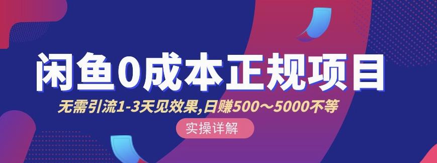 宇晨闲鱼无货源，十几节课程丰富讲诉闲鱼卖货技巧，价值6980风钥吧-网创项目资源站-副业项目-创业项目-搞钱项目风钥吧