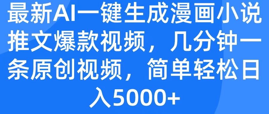 最新AI一键生成漫画小说推文爆款视频，几分钟一条原创视频，简单轻松日入5000+风钥吧-网创项目资源站-副业项目-创业项目-搞钱项目风钥吧