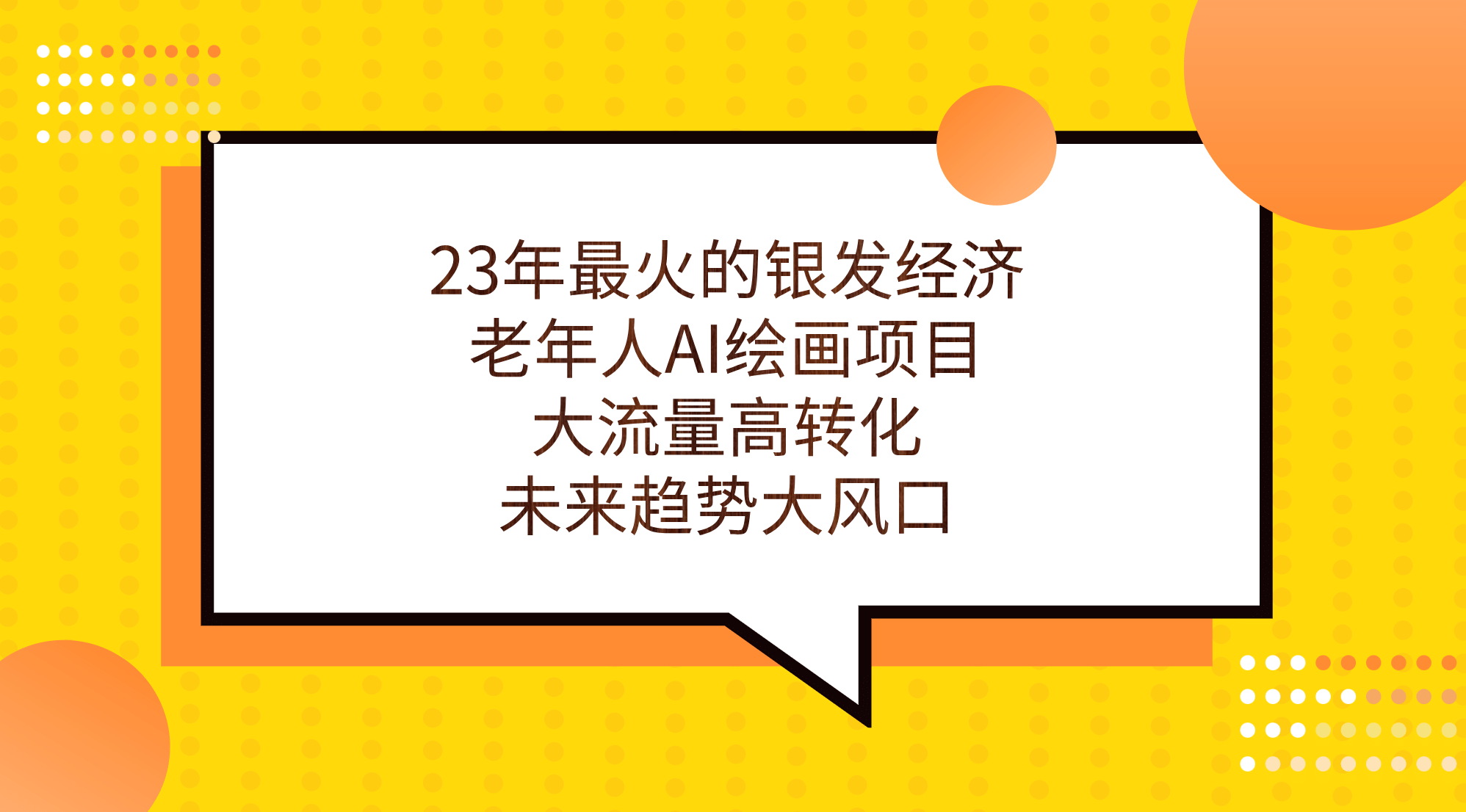 23年最火的银发经济，老年人AI绘画项目，大流量高转化，未来趋势大风口风钥吧-网创项目资源站-副业项目-创业项目-搞钱项目风钥吧