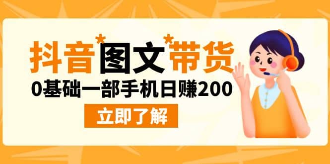最新抖音图文带货玩法，0基础一部手机日赚200风钥吧-网创项目资源站-副业项目-创业项目-搞钱项目风钥吧