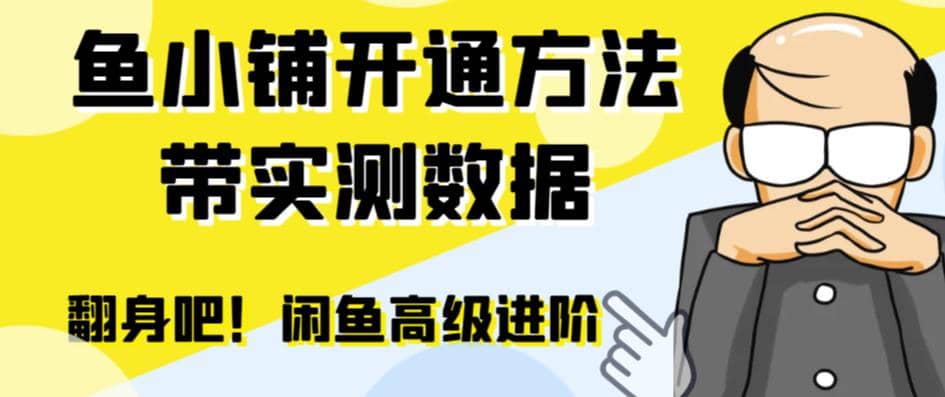 闲鱼高阶闲管家开通鱼小铺：零成本更高效率提升交易量风钥吧-网创项目资源站-副业项目-创业项目-搞钱项目风钥吧