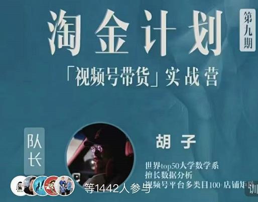 胡子·淘金计划之视频号带货实战营，带你玩转视频号风钥吧-网创项目资源站-副业项目-创业项目-搞钱项目风钥吧