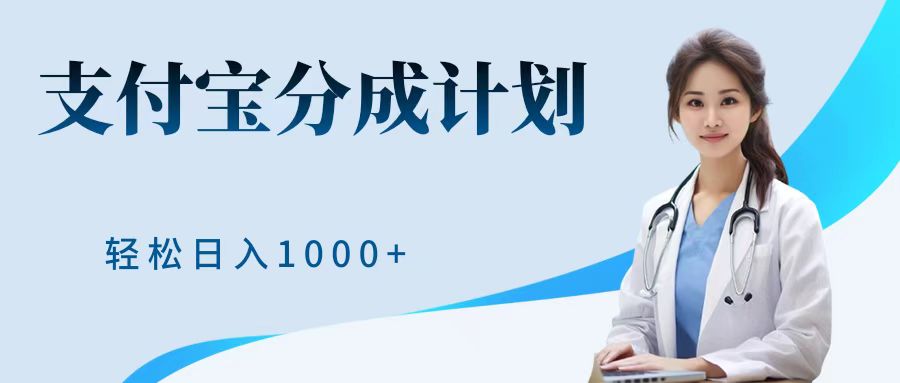 最新蓝海项目支付宝分成计划，可矩阵批量操作，轻松日入1000＋风钥吧-网创项目资源站-副业项目-创业项目-搞钱项目风钥吧
