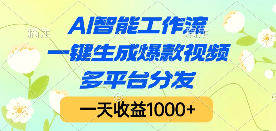 AI智能工作流，一键生成爆款视频，多平台分发，一天收益1000+风钥吧-网创项目资源站-副业项目-创业项目-搞钱项目风钥吧