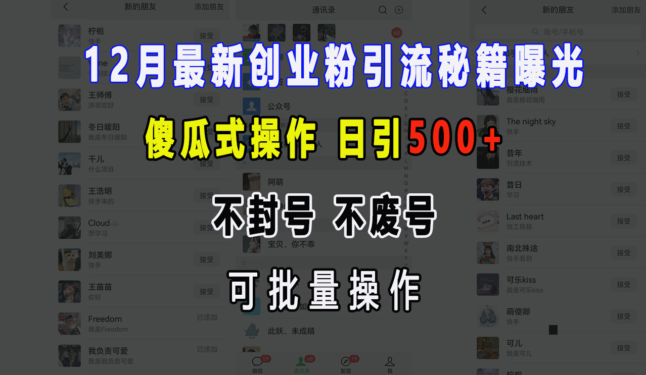 12月最新创业粉引流秘籍曝光 傻瓜式操作 日引500+ 不封号，不废号，可批量操作！风钥吧-网创项目资源站-副业项目-创业项目-搞钱项目风钥吧