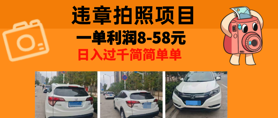 最强副业违章拍照，一单利润8-58元，全国大小城市都可做风钥吧-网创项目资源站-副业项目-创业项目-搞钱项目风钥吧