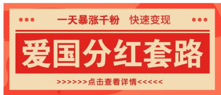 一个极其火爆的涨粉玩法，一天暴涨千粉的爱国分红套路，快速变现日入300+风钥吧-网创项目资源站-副业项目-创业项目-搞钱项目风钥吧