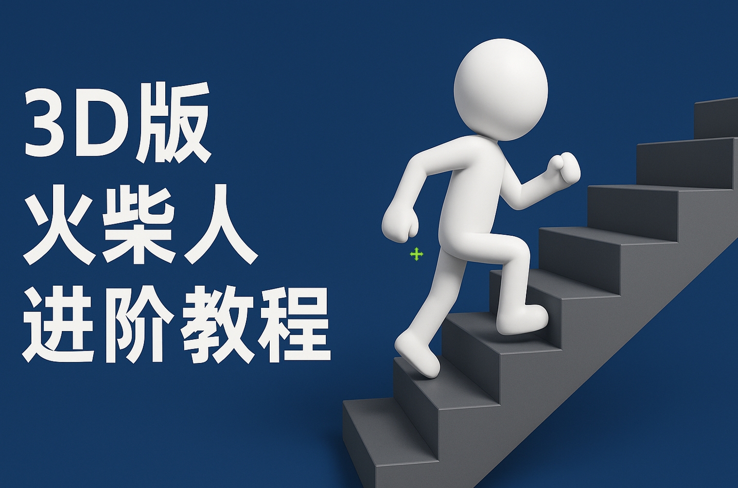 扣子一键生成火柴人视频，彩色3D中英字幕进阶版本风钥吧-网创项目资源站-副业项目-创业项目-搞钱项目风钥吧
