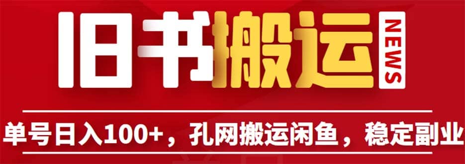 单号日入100+，孔夫子旧书网搬运闲鱼，长期靠谱副业项目（教程+软件）风钥吧-网创项目资源站-副业项目-创业项目-搞钱项目风钥吧