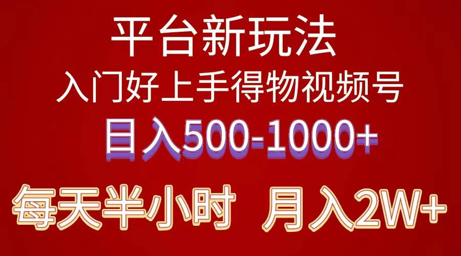 2024年 平台新玩法 小白易上手 《得物》 短视频搬运，有手就行，副业日…风钥吧-网创项目资源站-副业项目-创业项目-搞钱项目风钥吧