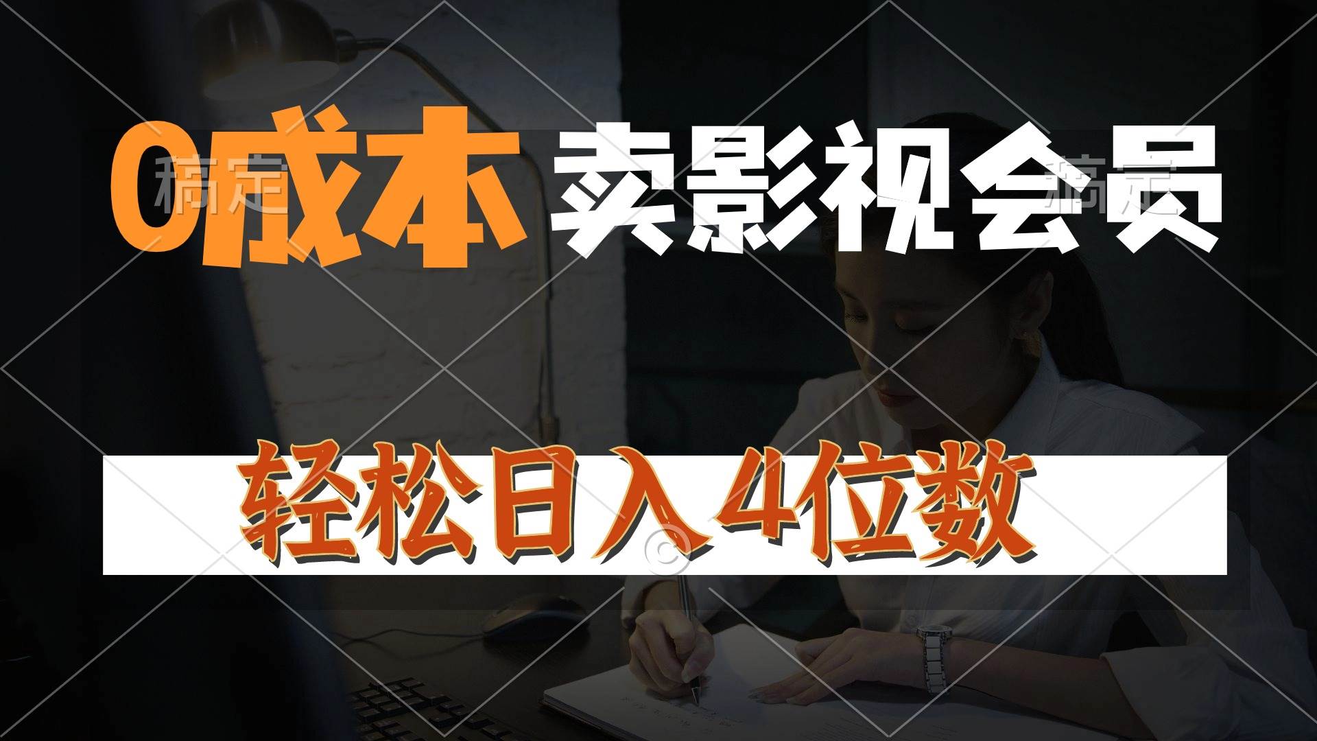 0成本售卖影视会员，一天上百单，轻松日入4位数，月入3w+风钥吧-网创项目资源站-副业项目-创业项目-搞钱项目风钥吧