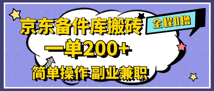 京东备件库搬砖，一单200+，0成本简单操作，副业兼职首选风钥吧-网创项目资源站-副业项目-创业项目-搞钱项目风钥吧