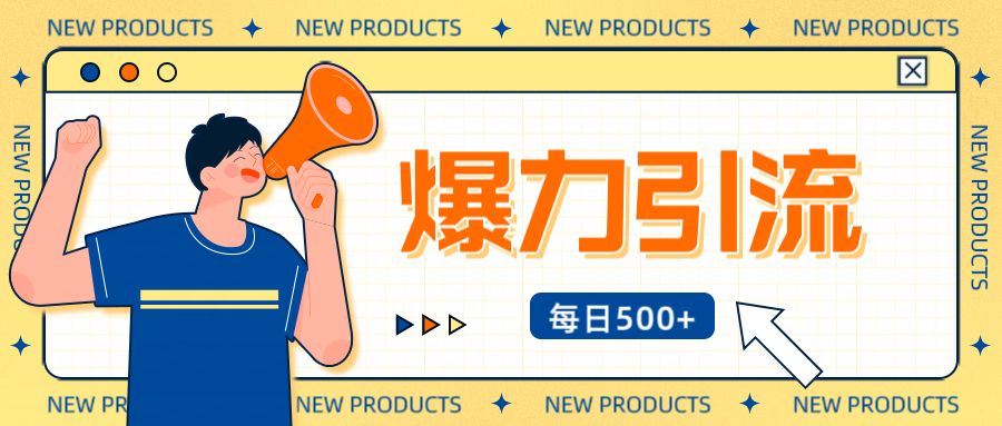 12月最新创业粉引流秘籍曝光 傻瓜式操作 日引500+不封号，不废号，可批量操作！！！风钥吧-网创项目资源站-副业项目-创业项目-搞钱项目风钥吧