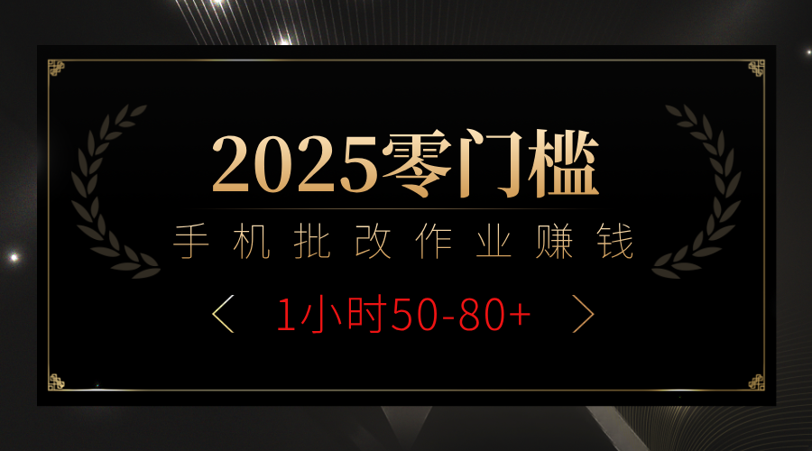 2025零门槛副业，手机批改作业躺赚攻略1小时50-80+风钥吧-网创项目资源站-副业项目-创业项目-搞钱项目风钥吧