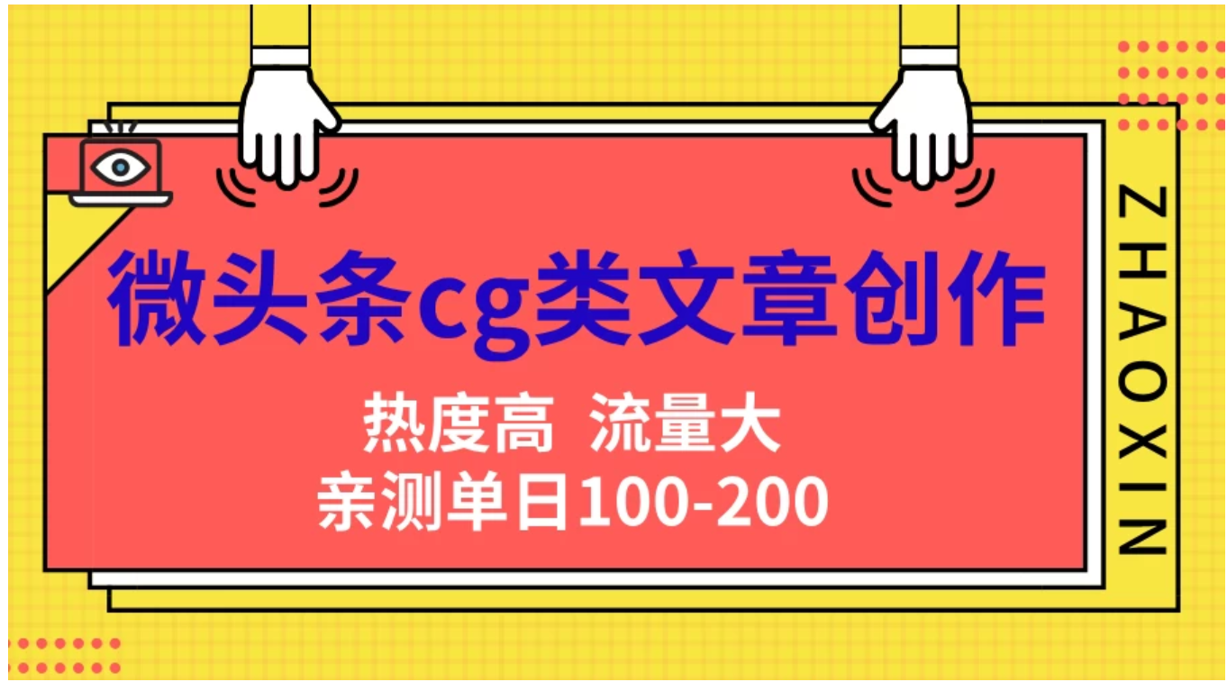 微头条cg类文章创作，AI一键生成爆文，热度高，流量大，亲测单日变现200＋，小白快速上手风钥吧-网创项目资源站-副业项目-创业项目-搞钱项目风钥吧