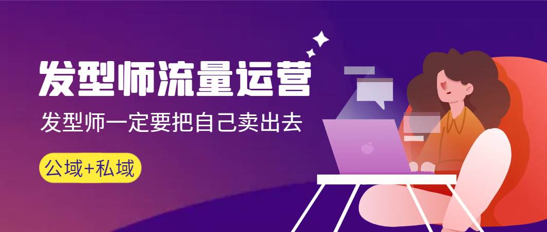 发型师 流量运营，发型师一定要把自己卖出去（公域+私城）高清无水印风钥吧-网创项目资源站-副业项目-创业项目-搞钱项目风钥吧