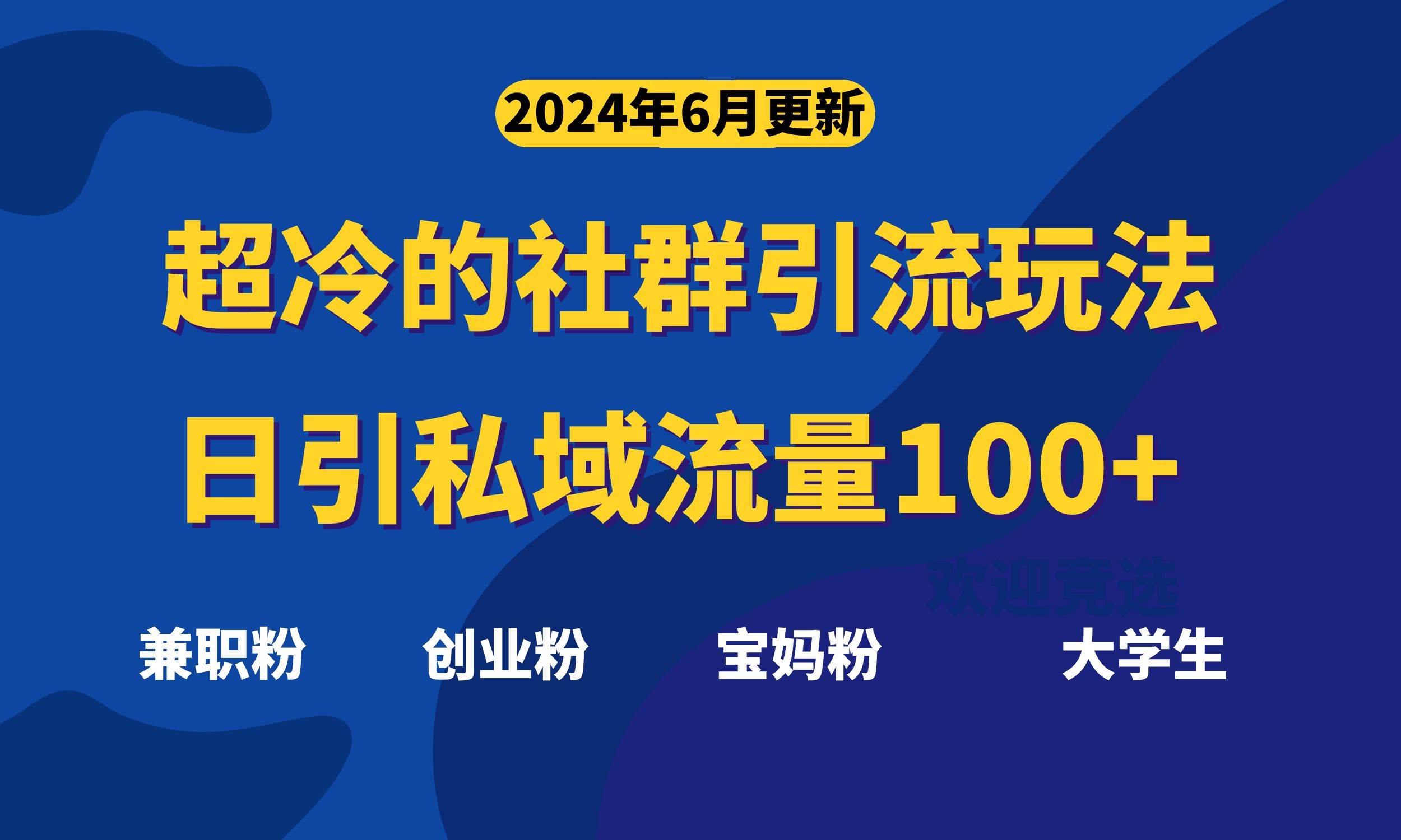 超冷门的社群引流玩法，日引精准粉100+，赶紧用！风钥吧-网创项目资源站-副业项目-创业项目-搞钱项目风钥吧