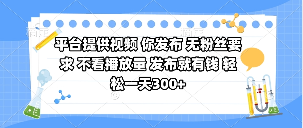 平台提供视频 你发布 无粉丝要求 不看视频播放量 发布就有钱 轻松一天300+风钥吧-网创项目资源站-副业项目-创业项目-搞钱项目风钥吧
