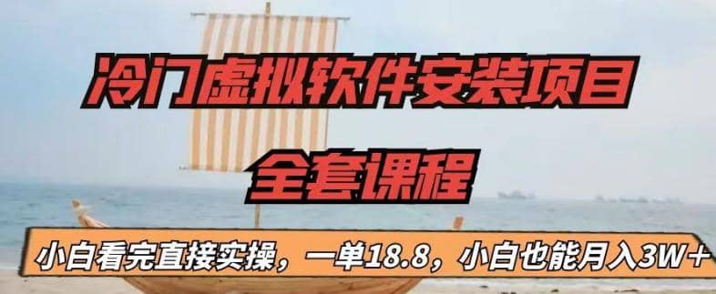冷门虚拟软件安装项目，一单18.8，小白也能月入3W＋风钥吧-网创项目资源站-副业项目-创业项目-搞钱项目风钥吧