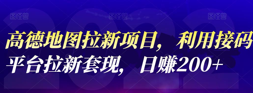 高德地图拉新项目，利用接码平台拉新套现，日赚200+风钥吧-网创项目资源站-副业项目-创业项目-搞钱项目风钥吧